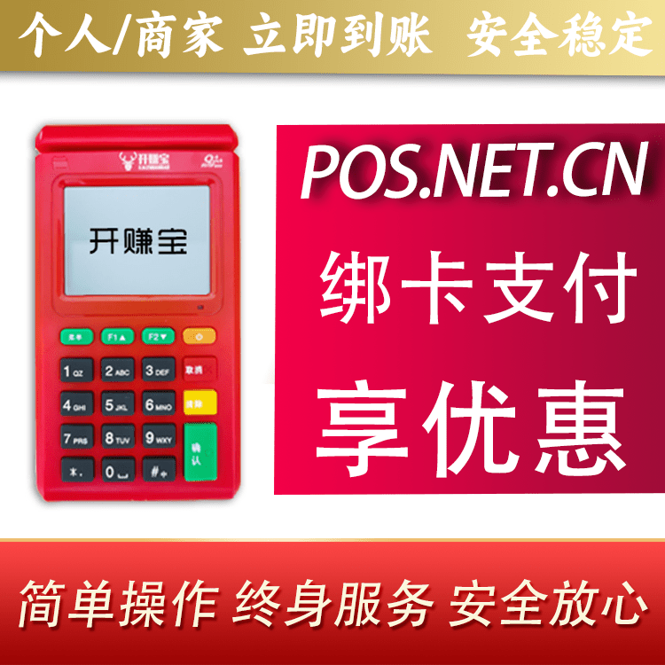 石家庄开赚宝电签POS机
