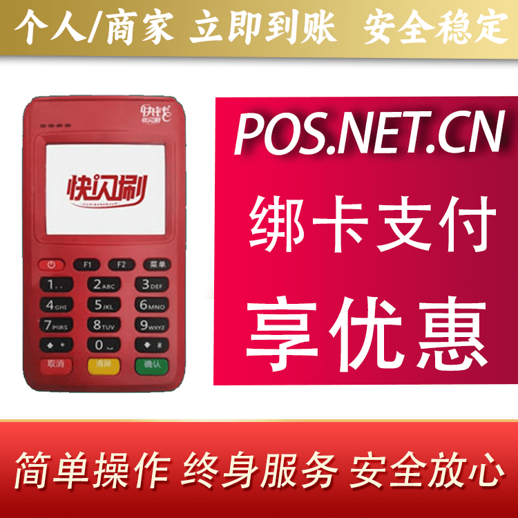 石家庄快闪刷电签POS机
